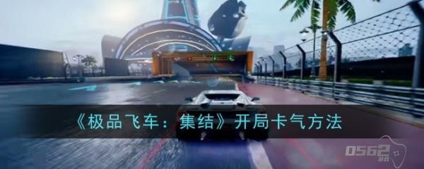 极品飞车集结怎么开局卡气 极品飞车集结开局卡气方法介绍