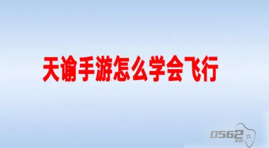 天谕手游如何学会飞行 天谕手游怎么学会飞行