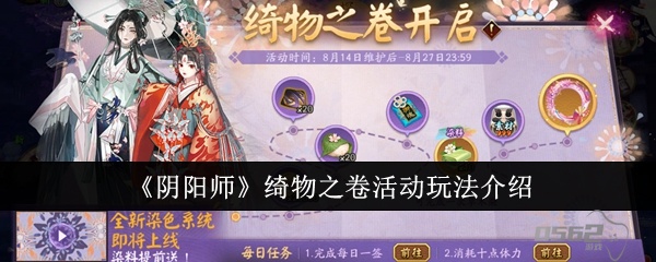 阴阳师绮物之卷活动怎么玩  阴阳师绮物之卷活动玩法介绍