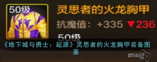 地下城与勇士起源灵思者的火龙胸甲怎么样  灵思者火龙胸甲装备图鉴