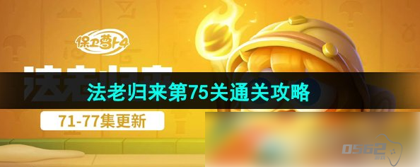 保卫萝卜4法老归来75 保卫萝卜4法老归来第75关通关攻略