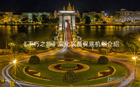 不朽之旅如何抗腐化 《不朽之旅》腐化装备保底机制介绍