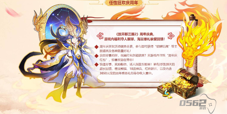 放开那三国2周年庆是什么时候 具体介绍