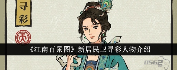 江南百景图卫寻彩人物怎么样  江南百景图卫寻彩人物介绍一览