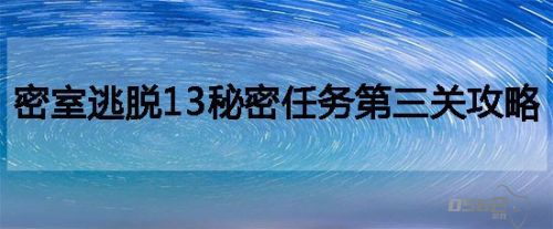 密室逃脱13秘密任务第三关攻略 密室逃脱13秘密任务怎么赶走鸟