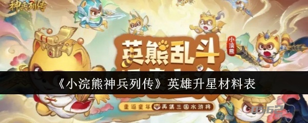 小浣熊神兵列传升星材料  小浣熊神兵列传英雄升星材料表