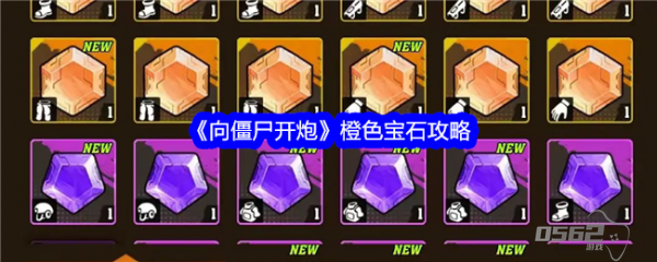 向僵尸开炮橙色宝石有什么用  向僵尸开炮橙色宝石攻略