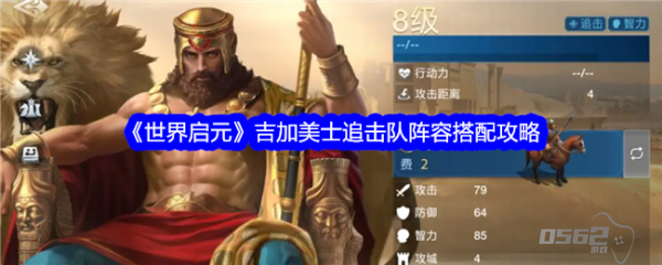 世界启元吉加美士追击队怎么玩 世界启元吉加美士追击队阵容搭配攻略