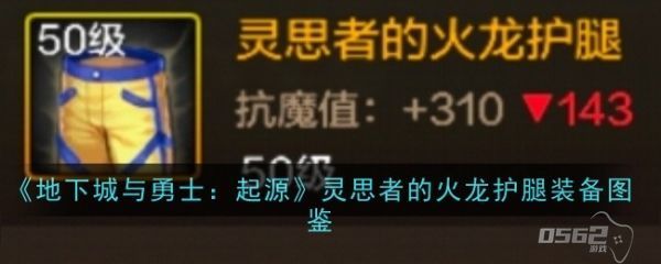 地下城与勇士起源灵思者的火龙护腿怎么样  灵思者的火龙护腿装备图鉴