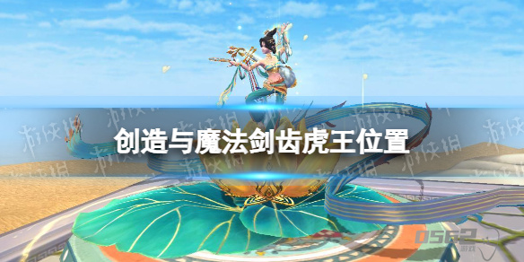 创造与魔法剑齿虎王位置  创造与魔法剑齿虎王位置介绍一览