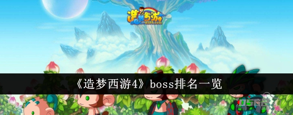 造梦西游4手机版boss大全 造梦西游4boss排名一览