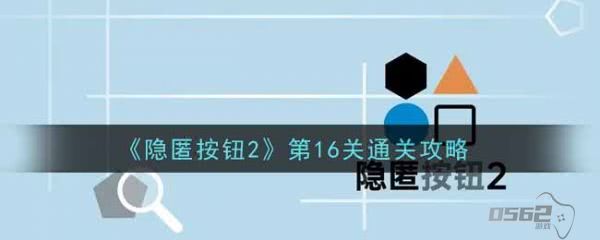 隐匿按钮2第16关  隐匿按钮2第16关通关攻略