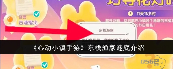 心动小镇手游东栈渔家谜底是什么 心动小镇手游东栈渔家谜底介绍