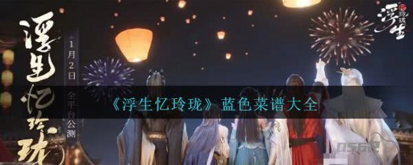 浮生忆玲珑怎么制作阳春面 《浮生忆玲珑》蓝色菜谱大全