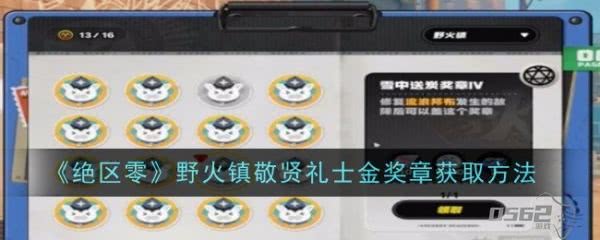 绝区零野火镇敬贤礼士金奖章怎么获得  绝区零野火镇敬贤礼士金奖章获得攻略