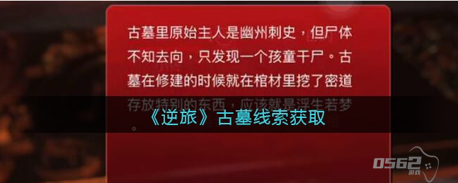 孙美琪疑案逆旅干尸在哪里 孙美琪疑案逆旅二级线索古墓位置介绍