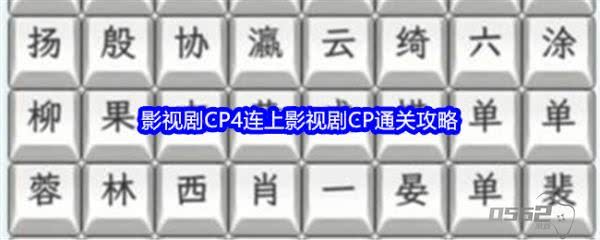 文字找茬大师影视剧CP4怎么过  文字找茬大师连上影视剧CP通关攻略