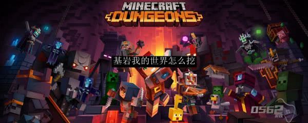 minecraft基岩版如何获得基岩 基岩我的世界怎么挖