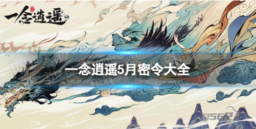 一念逍遥天机密令5月  一念逍遥天机密令5月汇总