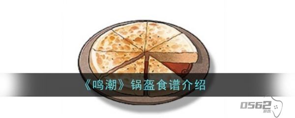 鸣潮锅盔食物怎么做 鸣潮锅盔食谱介绍