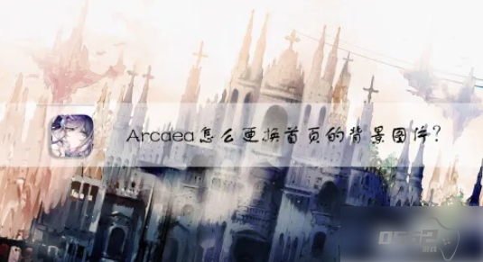 arcaea怎么换背景 Arcaea怎么更换首页的背景图片