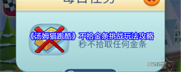 汤姆猫跑酷不拾金条挑战怎么玩   汤姆猫跑酷不拾金条挑战玩法攻略