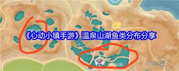 心动小镇手游温泉山湖鱼类有什么  心动小镇手游温泉山湖鱼类分布分享