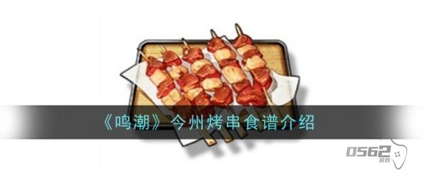 鸣潮今州烤串怎么做  鸣潮今州烤串食谱介绍