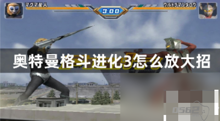 奥特曼格斗进化3怎么放大招 大招释放方法攻略