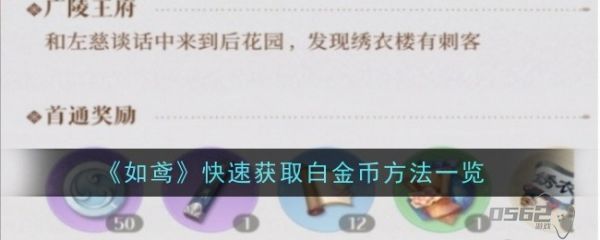 如鸢白金币怎么获得 如鸢快速获取白金币方法一览