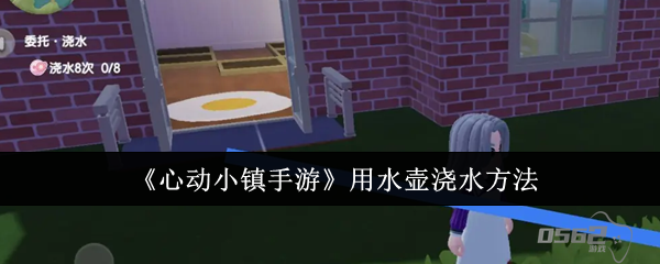 心动小镇手游怎么用水壶浇水  心动小镇手游水壶浇水方法