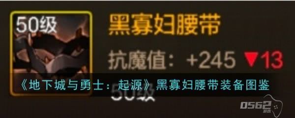 地下城与勇士起源黑寡妇腰带怎么样  地下城与勇士起源黑寡妇腰带装备图鉴