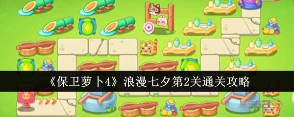 保卫萝卜4浪漫七夕第2关怎么通关  保卫萝卜4浪漫七夕第2关通关攻略