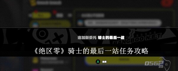 绝区零骑士的最后一站任务怎么完成  绝区零骑士的最后一站任务攻略