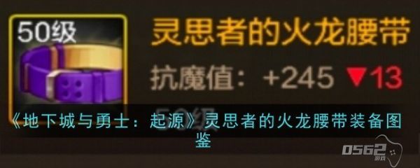 地下城与勇士起源灵思者的火龙腰带怎么样  灵思者的火龙腰带装备图鉴