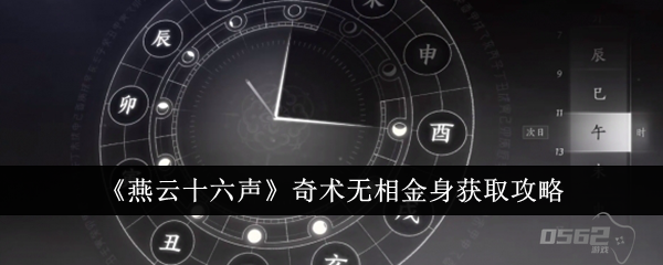 燕云十六声奇术无相金身怎么获取  燕云十六声奇术无相金身获取攻略