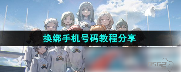 重返未来1999怎么换绑手机号 换绑手机号码教程分享