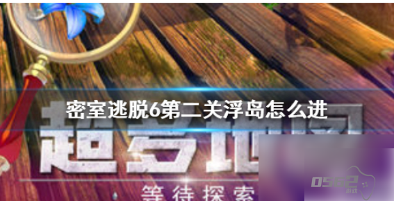 密室逃脱6怎么去浮岛 密室逃脱6探索地库浮岛