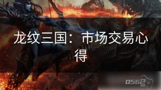 龙纹三国如何大量交易 龙纹三国：市场交易心得