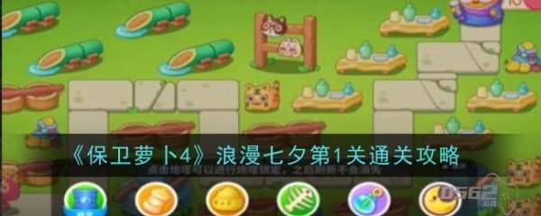 保卫萝卜4浪漫七夕第1关怎么过  保卫萝卜4浪漫七夕第1关通关攻略