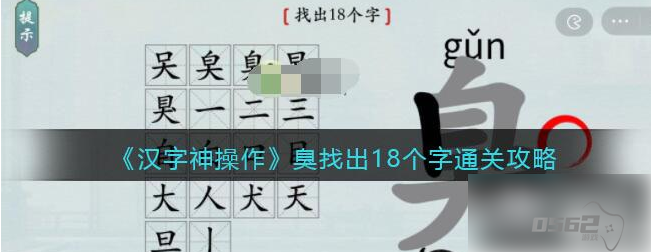 汉字神操作臭字找出18个字 汉字神操作臭找出18个字通关攻略