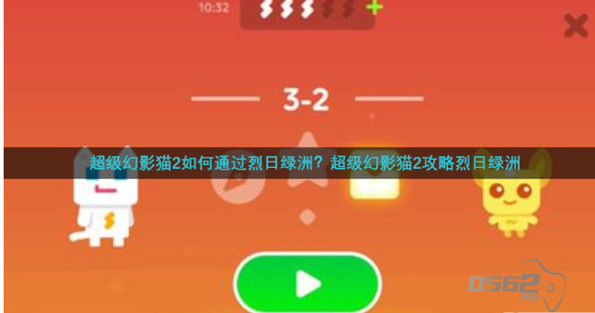 超级幻影猫2烈日绿洲第二关  超级幻影猫2烈日绿洲通关攻略