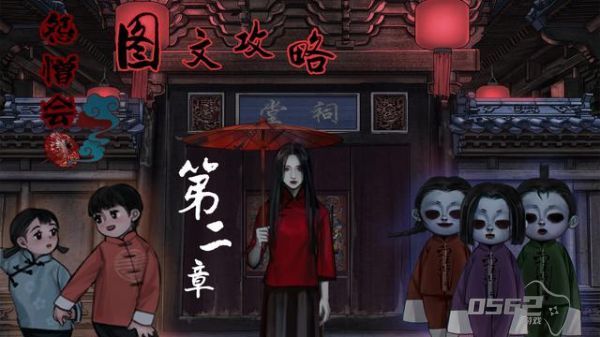 怨憎会攻略第二章 怨憎会第二章鬼市图文攻略