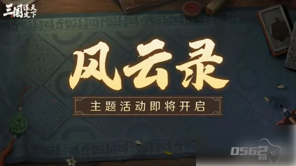 三国谋定天下S3赛季风云录活动介绍 S3赛季风云录玩法一览