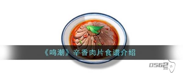 鸣潮辛香肉片怎么做  鸣潮辛香肉片食谱介绍