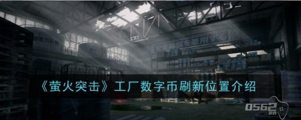 萤火突击工厂数字币在哪刷新  萤火突击工厂数字币刷新位置介绍