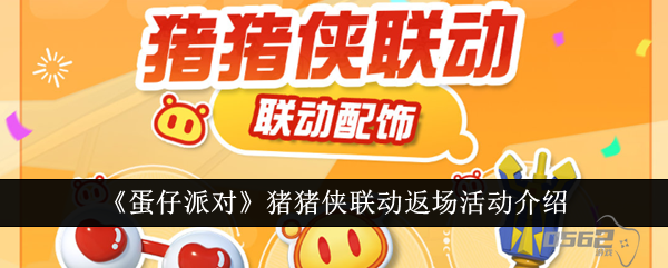 蛋仔派对猪猪侠联动什么时候返场 蛋仔派对猪猪侠联动返场活动介绍