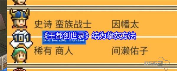 王都创世录怎么结为挚友  王都创世录结为挚友方法