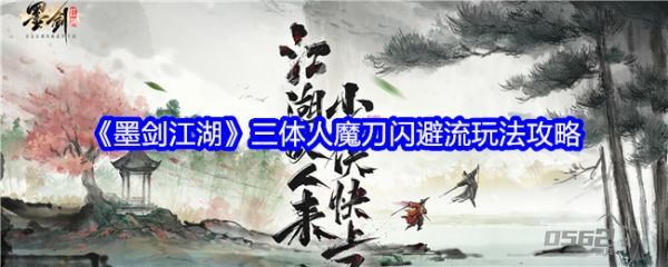 墨剑江湖三体人魔刀闪避流怎么玩  墨剑江湖三体人魔刀闪避流玩法攻略