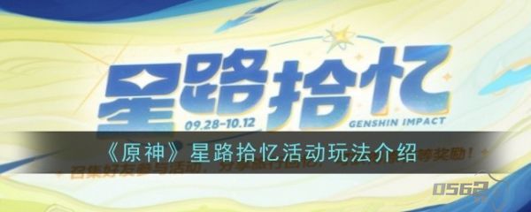 原神星路拾忆活动怎么玩  原神星路拾忆活动玩法介绍